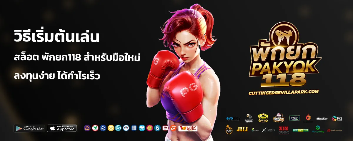 สล็อต พักยก118